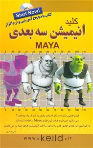   کتاب کلید انیمیشن سه بعدی Maya اثر علی حیدری