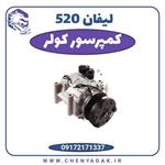 کمپرسور کولر لیفان Air Conditioner Compressor For Lifan 520