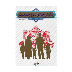 کتاب دانش خانواده و جمعیت اثر جمعی از نویسندگان