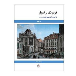 کتاب 25 تمرین آسان برای پیانو اپوس 100 اثر فردریک برگمولر انتشارات پنج خط