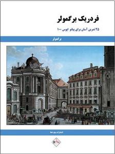 کتاب 25 تمرین آسان برای پیانو اپوس 100 اثر فردریک برگمولر انتشارات پنج خط