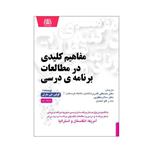 کتاب مفاهیم کلیدی در مطالعات برنامه درسی اثر کولین جی مارش انتشارات یادواره کتاب