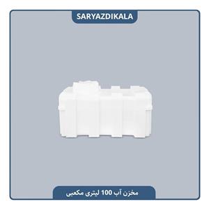 مخزن آب مکعبی 100 لیتری  سه لایه ضد باکتری و ضد جلبک تهران پلیمر یارا