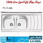 سینک روکار ایلیا استیل مدل  1044
