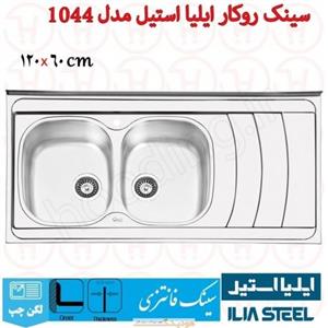 سینک روکار ایلیا استیل مدل  1044 سینک ایلیا استیل مدل 1044