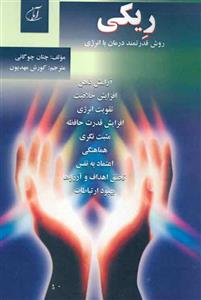 ریکی (روش قدرتمند درمان با انرژی)