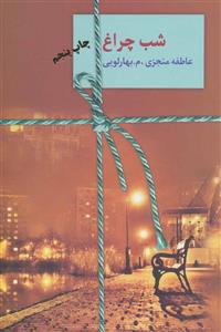 شب چراغ (2جلدی)