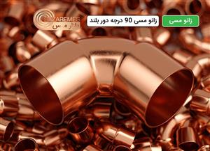 زانو مسی ۹۰ درجه دور بلند، سایز ۳/۸ اینچ (۹.۵۲ میلی‌ متر)