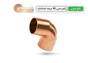 زانو مسی 90 درجه 5/8 1 اینچ مهراصل