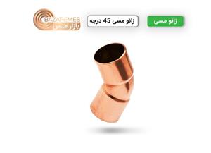 زانو مسی ۴۵ درجه، سایز ۷/۸ اینچ (۲۲.۲۲ میلی‌متر)