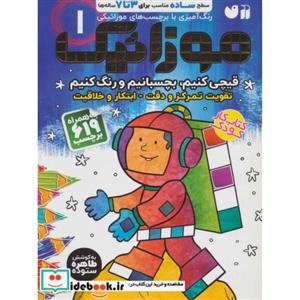 کتاب موزائیک 1 (سطح ساده (قیچی کنیم،بچسبانیم،رنگ کنیم))،همراه با 619 برچسب - اثر طاهر ستوده - نشر ذکر