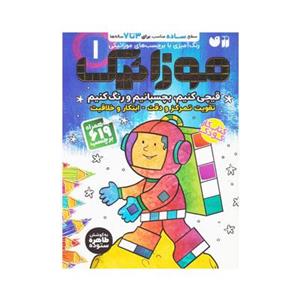 کتاب موزائیک 1 (سطح ساده (قیچی کنیم،بچسبانیم،رنگ کنیم))،همراه با 619 برچسب - اثر طاهر ستوده - نشر ذکر