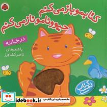 کتابمو باز می کنم حیوونامو ناز می کنم (در خانه)،(گلاسه)