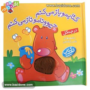 کتابمو باز می کنم حیوونامو ناز می کنم (در جنگل)،(گلاسه)