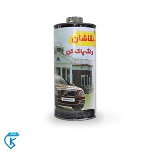 رنگ پاک کن 1 لیتری نقاشان