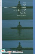 مرثیه برای پدرم (شعر جهان)