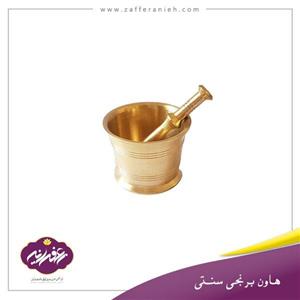 هاون زعفران برنجی ،هاون سنتی کوچک سایز 75