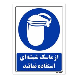 تابلو ایمنی مستر راد طرح از ماسک شیشه ای استفاده نمائید کد THB222