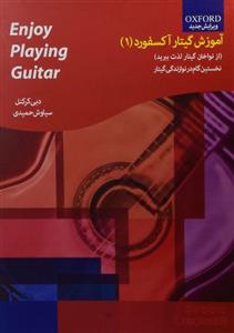 کتاب آموزش گیتار آکسفورد اثر دبی کرکنل - جلد اول