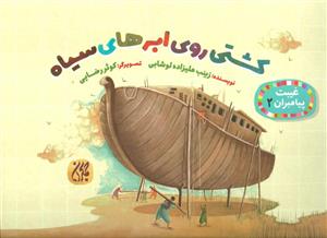 غیبت پیامبران ۲ (کشتی روی ابرهای سیاه)،(گلاسه)