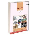 کتاب درک و بیان محیط شهری اثر محمد آسیابی انتشارات طحان جلد اول