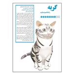 کتاب گربه را بشناسیم و بسازیم اثر م محمددوست انتشارات کاردستی