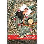 کتاب آخرین نماز در حلب اثر مومن دانشگر انتشارات شهید کاظمی