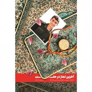 کتاب آخرین نماز در حلب اثر مومن دانشگر انتشارات شهید کاظمی