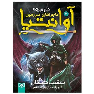 کتاب ماجراهای سرزمین اوانتیا 2 تعقیب شیطان اثر ادام بلید انتشارات قدیانی 