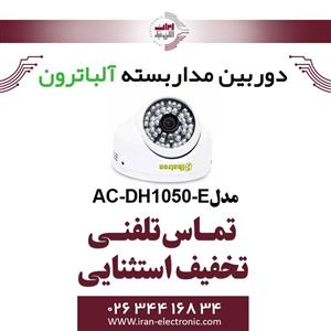 دوربین ۵ مگاپیکسل آلباترون مدل AC-DH1050-E 