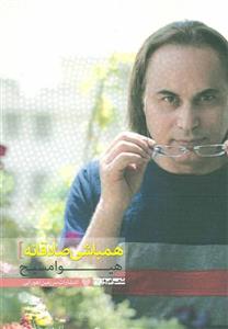 همباشی صادقانه (شعر امروز۲۷)