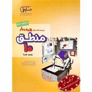 منطق پایه دهم نظام جدید مشاوران