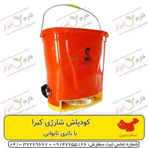کودپاش شارژی کبری