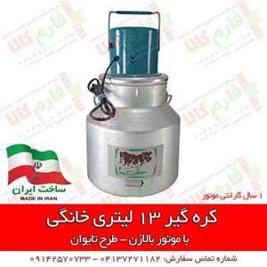 کره گیر خانگی 13 لیتری طرح تایوان 