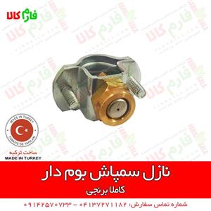 نازل برنجی سمپاش های بومدار