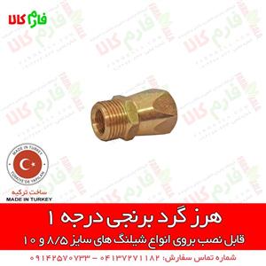 هرز گرد شیلنگ سمپاشی