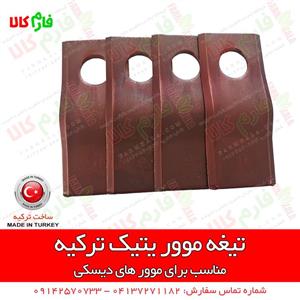 تیغه موور یتیک ترکیه