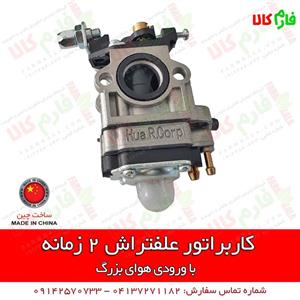 کاربراتور علفتراش 2 زمانه با ورودی بزرگ