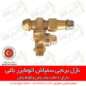 نازل برنجی سمپاش اتومایزر باغی