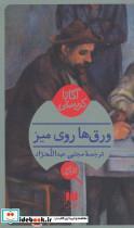 ورق ها روی میز
