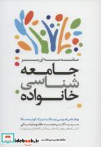 مقدمه ای بر جامعه شناسی خانواده