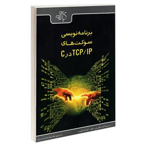 کتاب برنامه نویسی سوکت های TCP.IP در C اثر کنث ال. کالورت و مایکل جی. داناهو انتشارات کیان رایانه سبز