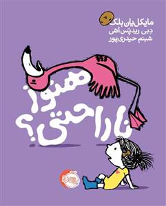 کتاب هنوز ناراحتی اثر مایکل یان بلک و دبی ریدپس اهی انتشارات پرتقال