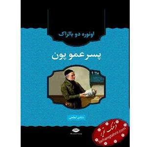 پسرعمو پون