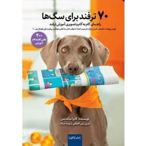 کتاب ۷۰ ترفند برای سگ ها