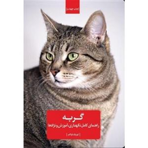 کتاب گربه (راهنمای کامل نگهداری، آموزش و نژادها)