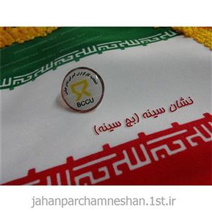 نشان سینه ( بج سینه )  مدل BS