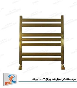 حوله خشک کن استیل فلت  رویال 60-7 باریک