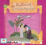 قصه هایی از حضرت محمد (ص) 5 (سفر به شام)،(گلاسه)