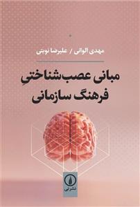 کتاب مبانی عصب شناختی فرهنگ سازمانی اثر مهدی الوانی و علیرضا نوبتی نشر نی